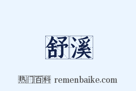 舒溪是什么意思的图片